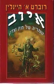 איוב-קומדיה של חוק וצדק