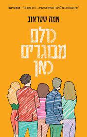 כולם מבוגרים כאן