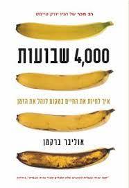 4,000 שבועות: איך לחיות את החיים במקום לנהל את הזמ