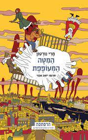 המיטה המעופפת