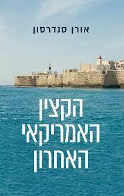 הקצין האמריקאי האחרון