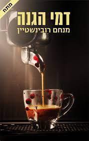 דמי הגנה