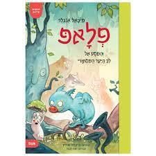 פלאפ והמסע אל לב היער המסתורי