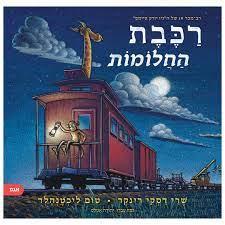 רכבת החלומות