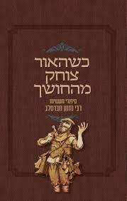 כשהאור צוחק מהחושך: סיפורי מעשיות רבי נחמן מברסלב