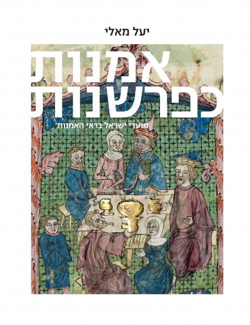 אמנות כפרשנות: מועדי ישראל בראי האמנות