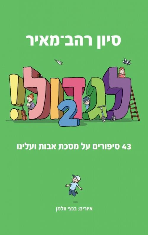 לגדול! 2