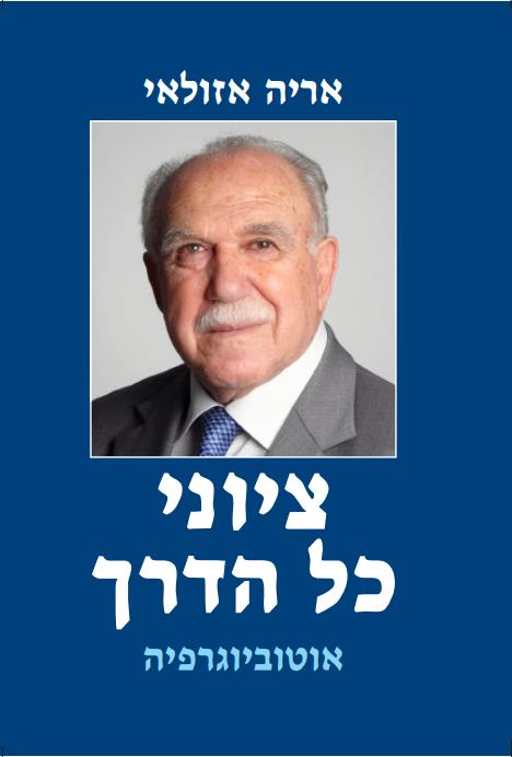 ציוני כל הדרך-אוטוביוגרפיה
