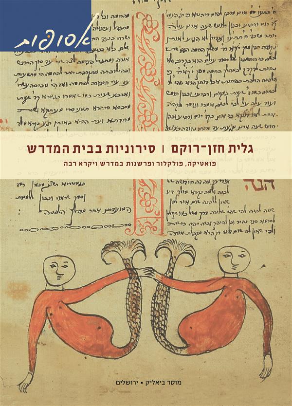 סירוניות בבית המדרש