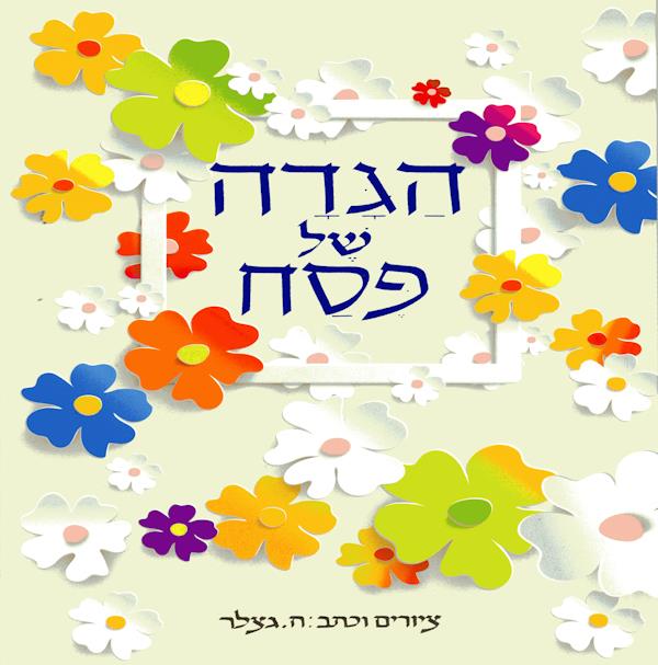 הגדה של פסח - גצלר פרחים מחודש 