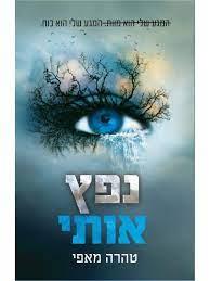 נפץ אותי 1