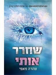 שחרר אותי-נפץ אותי 2