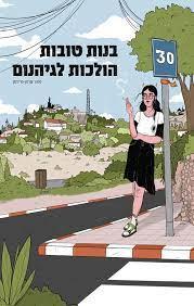 בנות טובות הולכות לגיהנום