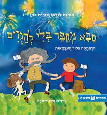 סבא מספר בלי להגזים