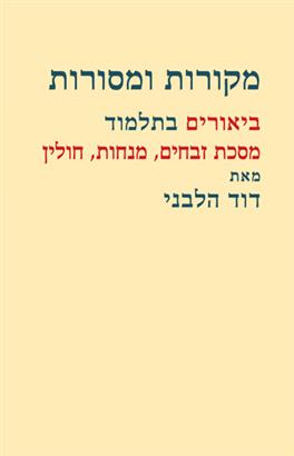 מקורות ומסורות: ביאורים בתלמוד מסכת זבחים, מנחות,