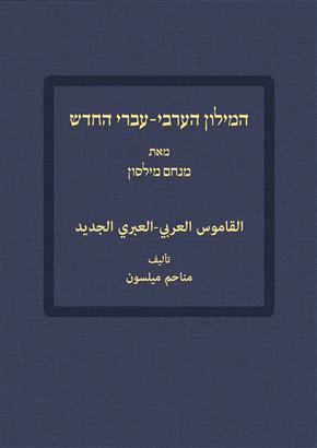 המילון הערבי-עברי החדש
