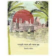 אף אחד לא חוזר לבגדד