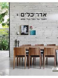 אדריכלים 2 הספר של תמר ועדי סמט