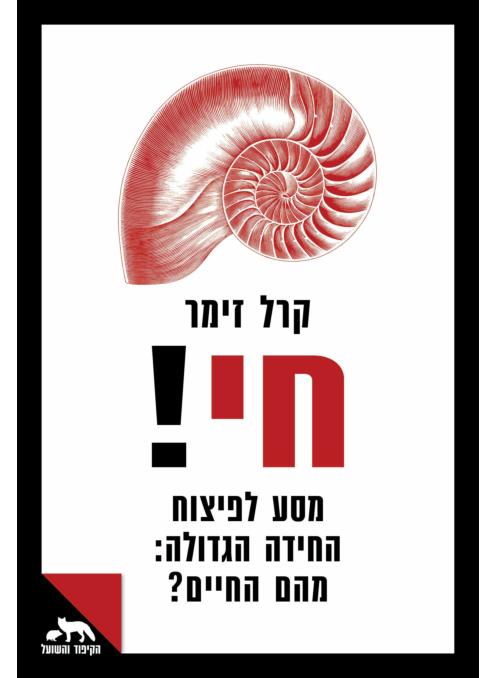חי!