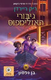 גיבורי האולימפוס 2 בן נפטון