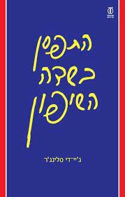 התפסן בשדה השיפון
