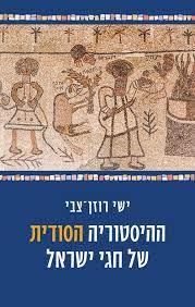 ההיסטוריה הסודית של חגי ישראל