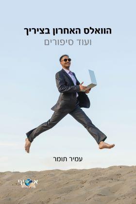 הוואלס האחרון בציריך ועוד סיפורים