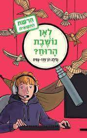 הרשת החשאית 2 לאן נושבת הרוח?