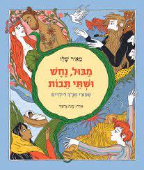 מבול נחש ושתי תיבות-מחודש