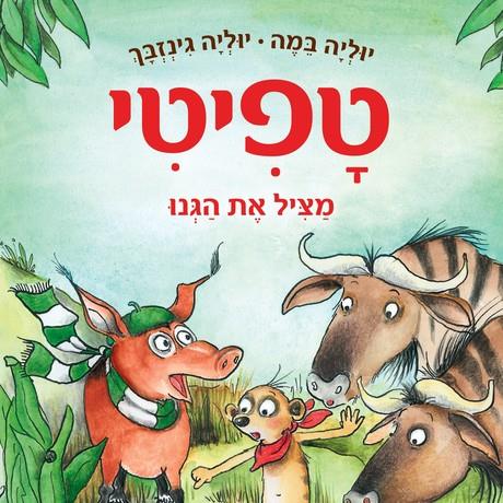 טפיטי 11 מציל את הגנו-כולל כרטיסי ברכה מדליקים