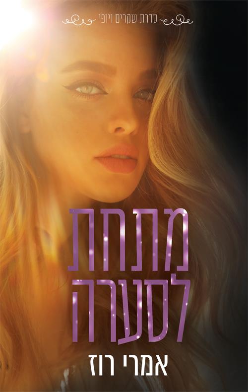 מתחת לסערה-שקרים ויופי 3
