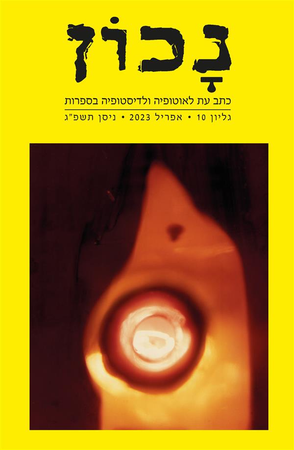 נכון 10 כתב עת לאוטופיה ולדיסטופיה בספרות תשפ"ג