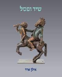 שיר ופסל