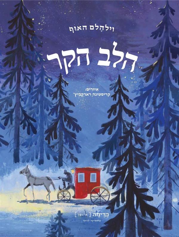 הלב הקר