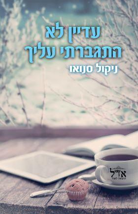 עדיין לא התגברתי עליך-עדיין לא 1
