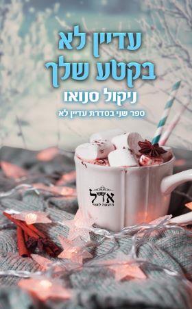 עדיין לא בקטע שלך-עדיין לא 2