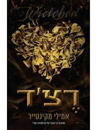 רצ'ד-עד עצם היום הזה 3