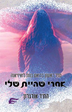אחרי שהיית שלי-בנות לואיזיאנה 1