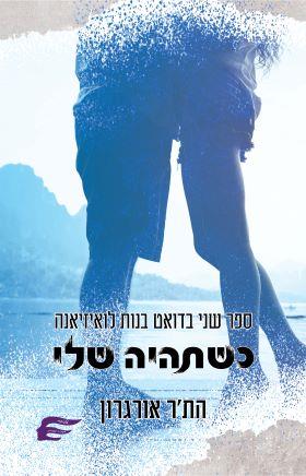 כשתהיה שלי-בנות לואיזיאנה 2