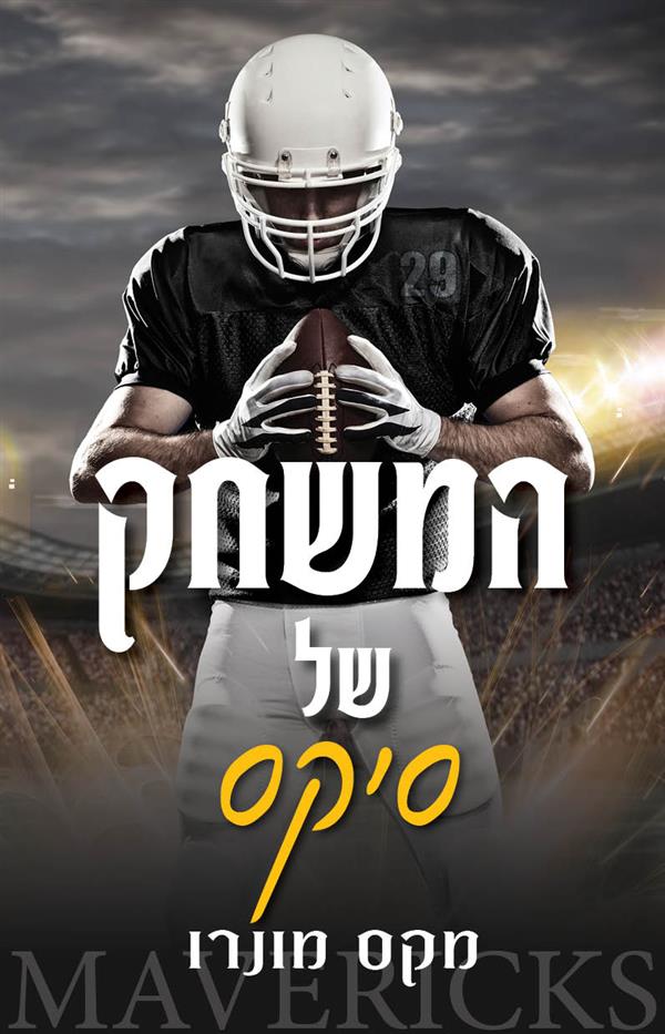 המשחק של סיקס