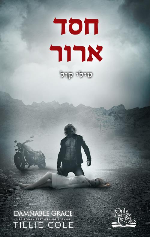 חסד ארור-התליינים מהאדס 5