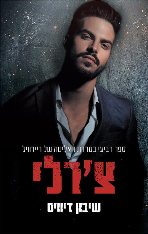 צ'רלי-האליטה של ריידוויל 4