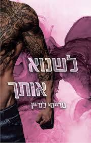 לשנוא אותך-רבל אינק 1