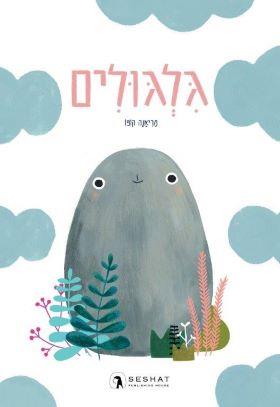 גלגולים