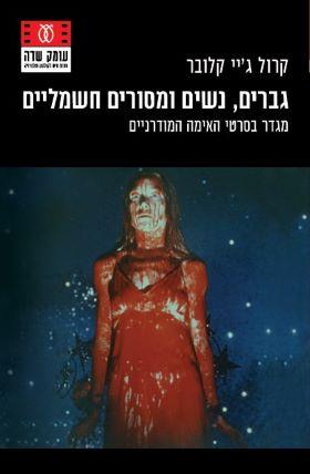 גברים, נשים ומסורים חשמליים: מגדר בסרטי האימה המוד
