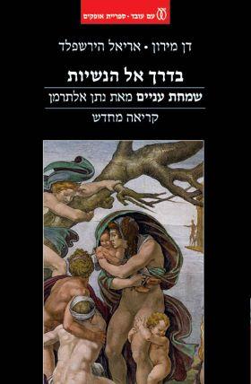 בדרך אל הנשיות: שמחת עניים מאת נתן אלתרמן