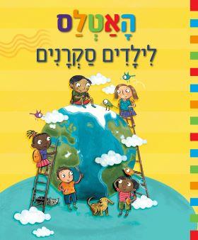 האטלס לילדים סקרנים