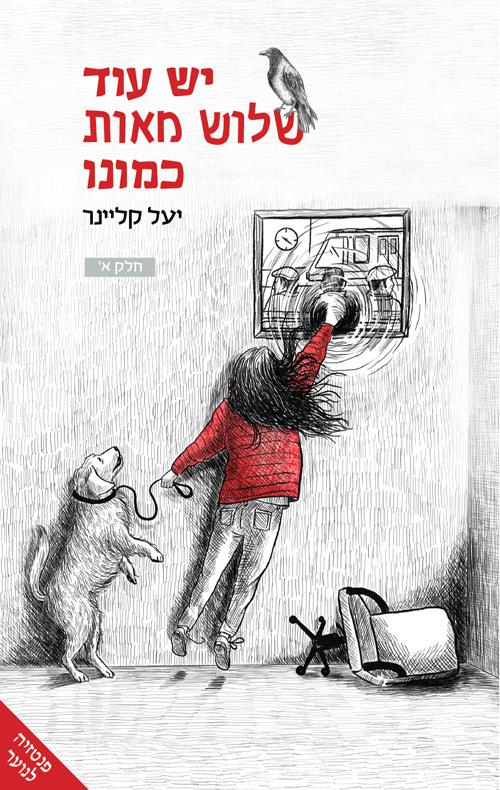 יש עוד שלוש מאות כמונו א