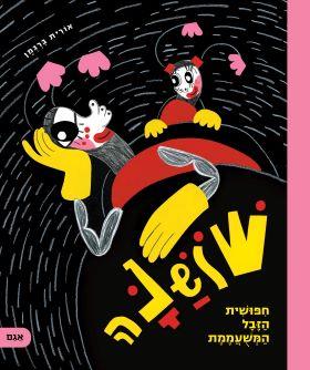 שושנה חיפושית הזבל המשועממת