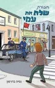 חבורת שלח את עמי